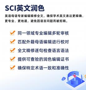 SCI英文润色